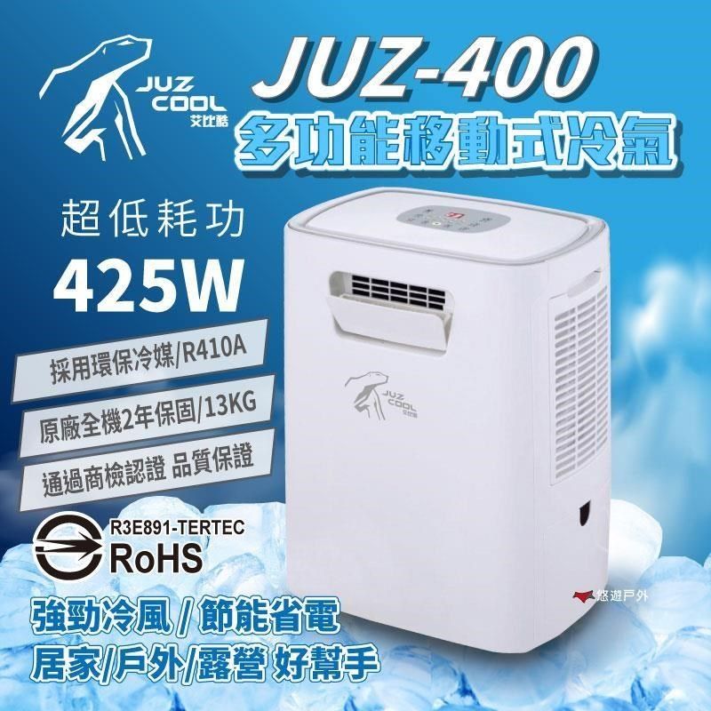 【艾比酷】移動式冷氣 JUZ-400 行動冷氣 移動空調 冷氣 登山 露營 通過商檢合格認證