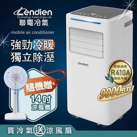 LENDIEN 聯電 9000BTU冷暖型移動式冷氣/空調(LD-6680CH加贈14吋立扇)