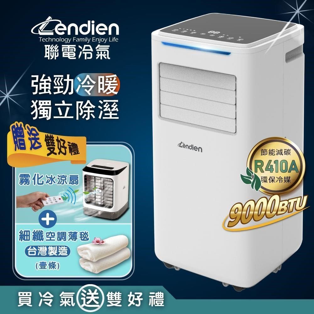 LENDIEN 聯電 【南紡購物中心】 9000BTU多功能冷暖型移動式冷氣/空調(LD-6680CH加贈霧化扇+薄毯)