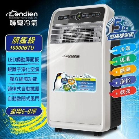 LENDIEN 聯電 【南紡購物中心】 10000BTU多功能除溼淨化移動式冷氣/空調(LD-3160CH)