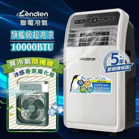 LENDIEN 聯電 10000BTU除溼淨化移動式冷氣/空調(LD-3160CH加香氛霧化扇)