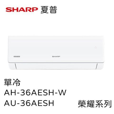 SHARP 夏普 【南紡購物中心】 加碼贈3%P幣榮耀系列1級變頻冷專空調冷氣含基本安裝 (AH-36BESH-W+AU-36BESH)