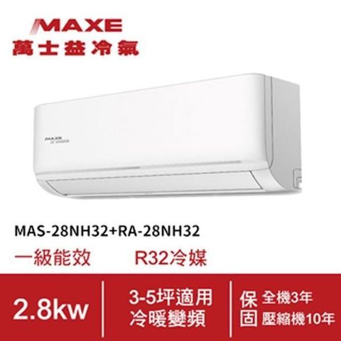 MAXE 萬士益 3-5坪變頻冷暖空調MAS-28NH32/RA-28NH32(含基本安裝)