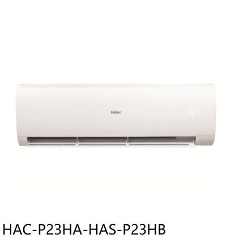 Haier 海爾 變頻冷暖分離式冷氣3坪(HAC-P23HA-HAS-P23HB)