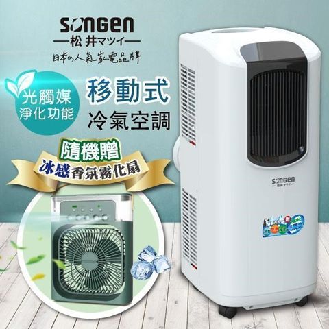 SONGEN 松井 8000BTU光觸媒淨化清淨除濕移動式冷氣機/空調LC-132KS加香氛霧化扇