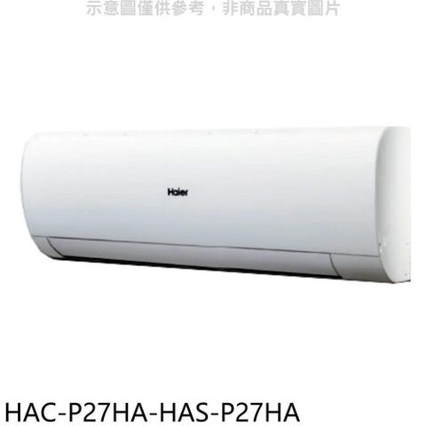 Haier 海爾 【HAC-P27HA-HAS-P27HA】變頻冷暖分離式冷氣(含標準安裝)