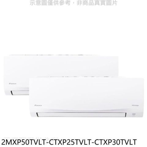 DAIKIN 大金 【2MXP50TVLT/CTXP25TVLT/CTXP30TVLT】變頻冷暖1對2分離式冷氣(含標準安裝)