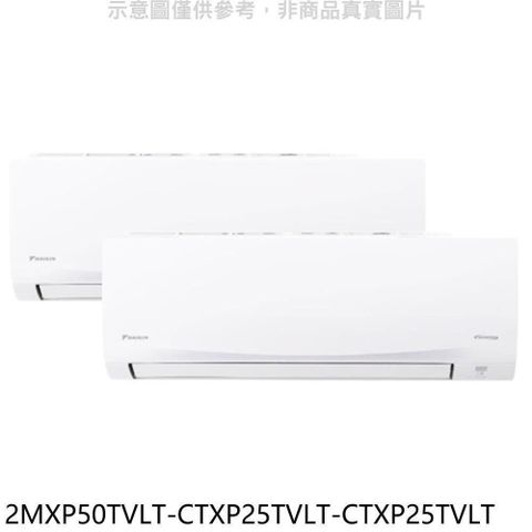 DAIKIN 大金 【2MXP50TVLT/CTXP25TVLT/CTXP25TVLT】變頻冷暖1對2分離式冷氣(含標準安裝)