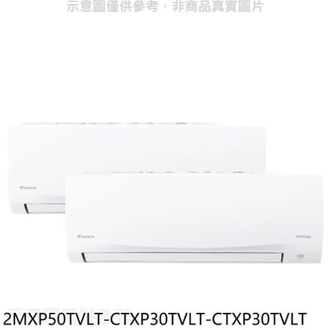 DAIKIN 大金 【2MXP50TVLT/CTXP30TVLT/CTXP30TVLT】變頻冷暖1對2分離式冷氣(含標準安裝)