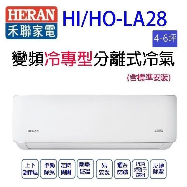 HERAN 禾聯 HI/HO-LA28變頻冷專型分離式冷氣