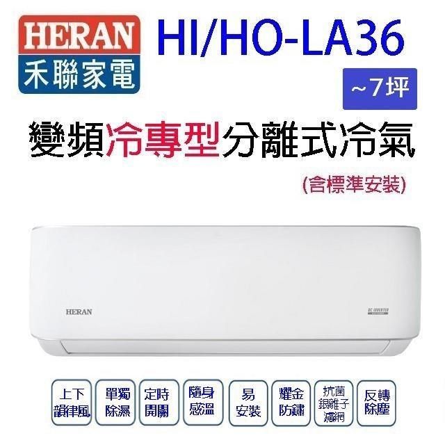 HERAN 禾聯 HI/HO-LA36變頻冷專型分離式冷氣