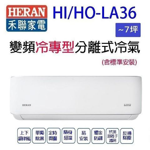 禾聯HI/HO-LA36變頻冷專型分離式冷氣(含標準安裝)(限高雄市區)(5-7坪)