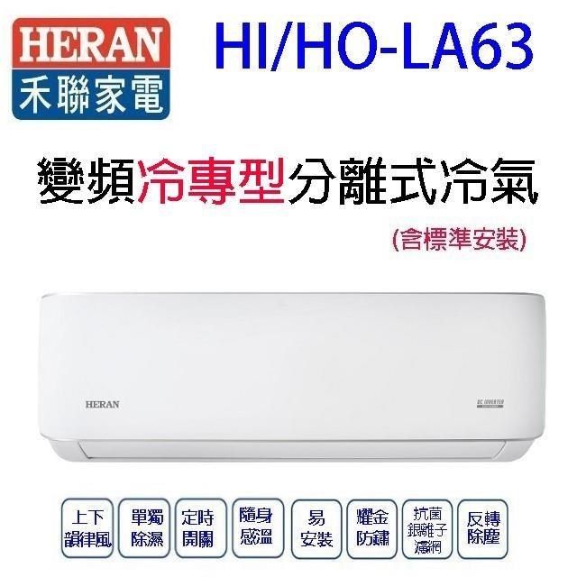 HERAN 禾聯 HI/HO-SL63H變頻冷暖分離式冷氣