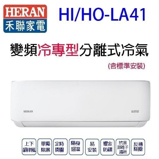 HERAN 禾聯 HI/HO-LA41變頻冷專型分離式冷氣