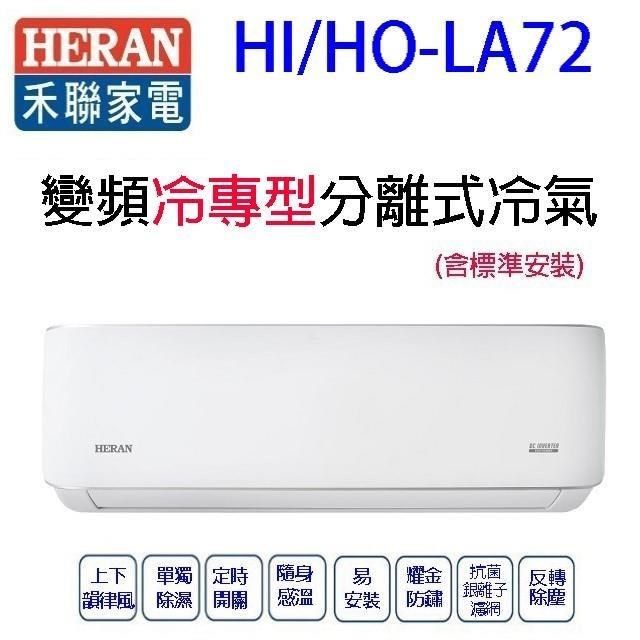 HERAN 禾聯 HI/HO-LA72變頻冷專型分離式冷氣