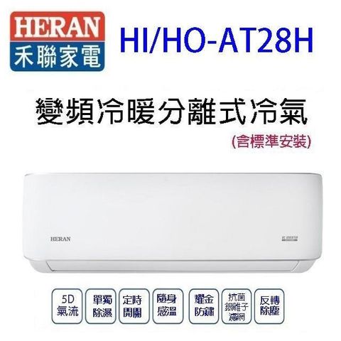 HERAN 禾聯 HI/HO-AT28H變頻冷暖分離式冷氣(含標準安裝)(限高雄市區)