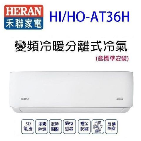 HERAN 禾聯 HI/HO-AT36H變頻冷暖分離式冷氣(含標準安裝)(限高雄市區)