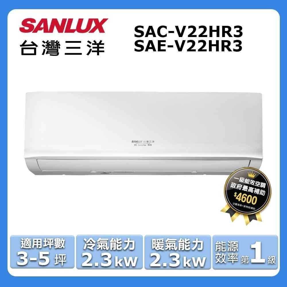 SANLUX 台灣三洋 3-5坪《冷暖型-HR3系列》變頻分離式空調SAC-V22HR3/SAE-V22HR3