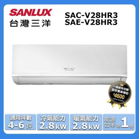 SANLUX 台灣三洋 4-6坪《冷暖型-HR3系列》變頻分離式空調SAE-V28HR3/SAC-V28HR3