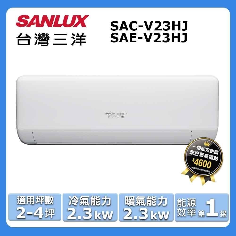 SANLUX 台灣三洋 2-4坪《冷暖型-HJ系列》變頻分離式空調SAC-V23HJ/SAE-V23HJ