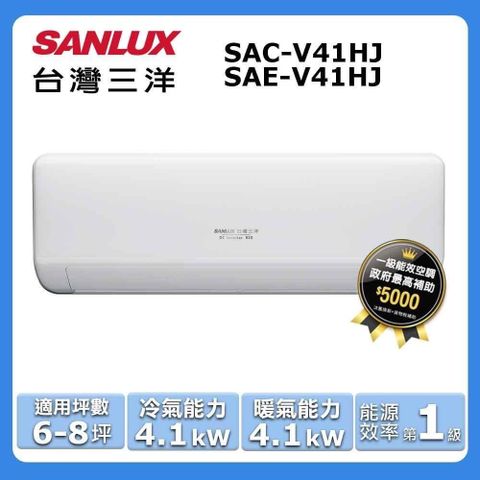 SANLUX 台灣三洋 6-8坪《冷暖型-HJ系列》變頻分離式空調SAC-V41HJ/SAE-V41HJ