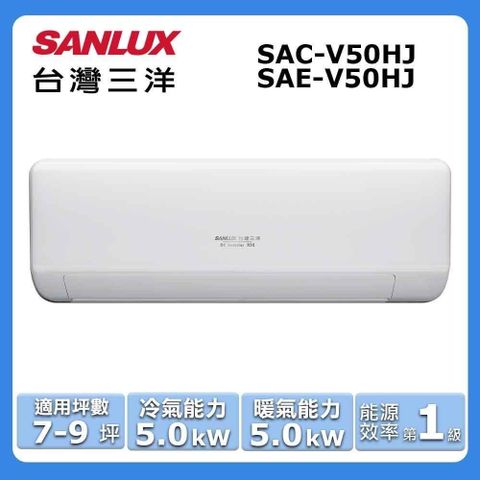 SANLUX 台灣三洋 7-9坪《冷暖型-HJ系列》變頻分離式空調SAC-V50HJ/SAE-V50HJ