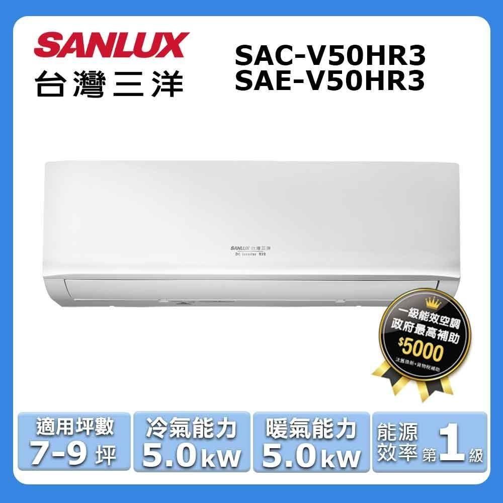 SANLUX 台灣三洋 7-9坪《冷暖型-HR3系列》變頻分離式空調SAC-V50HR3/SAE-V50HR3