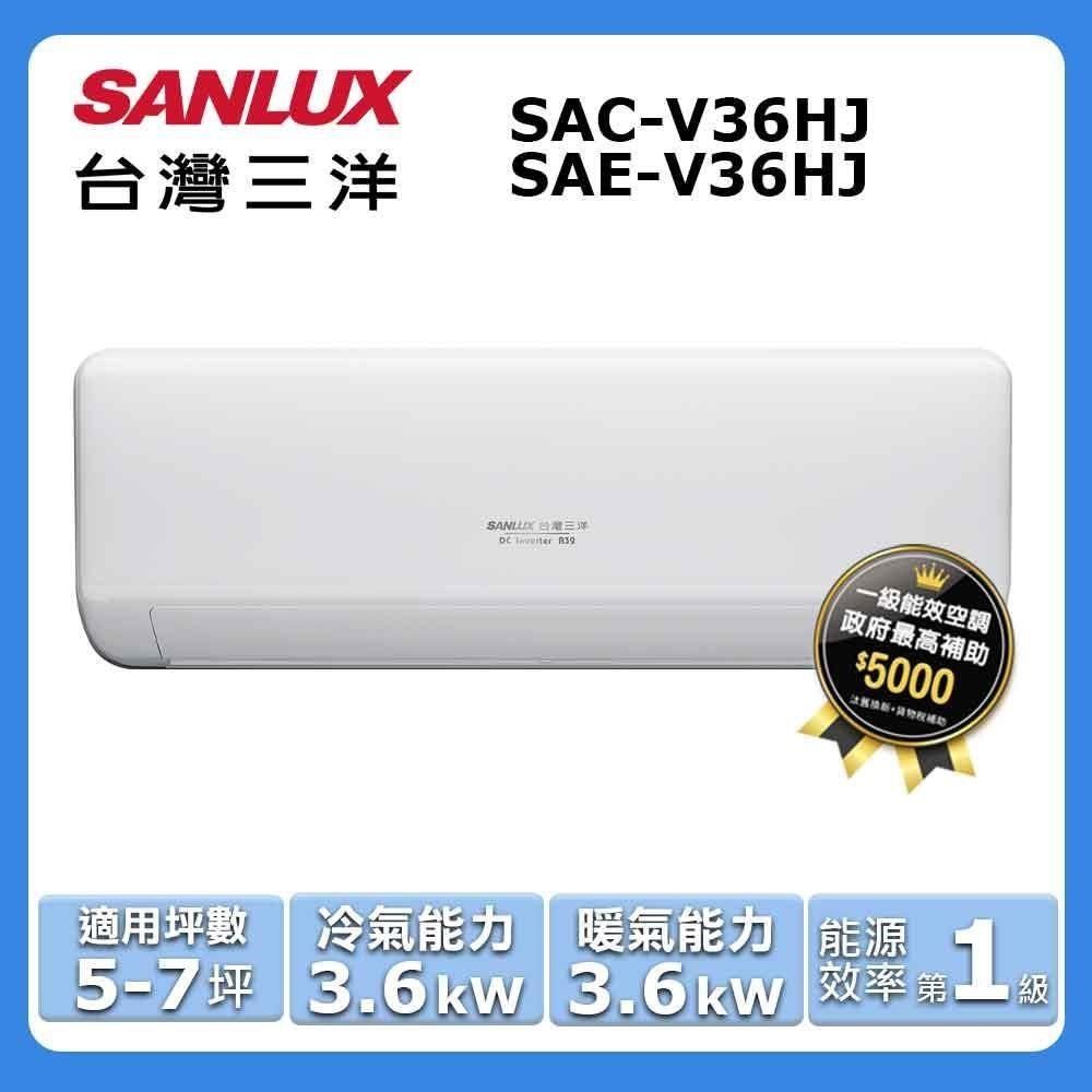 SANLUX 台灣三洋 5-7坪《冷暖型-HJ系列》變頻分離式空調SAC-V36HJ/SAE-V36HJ