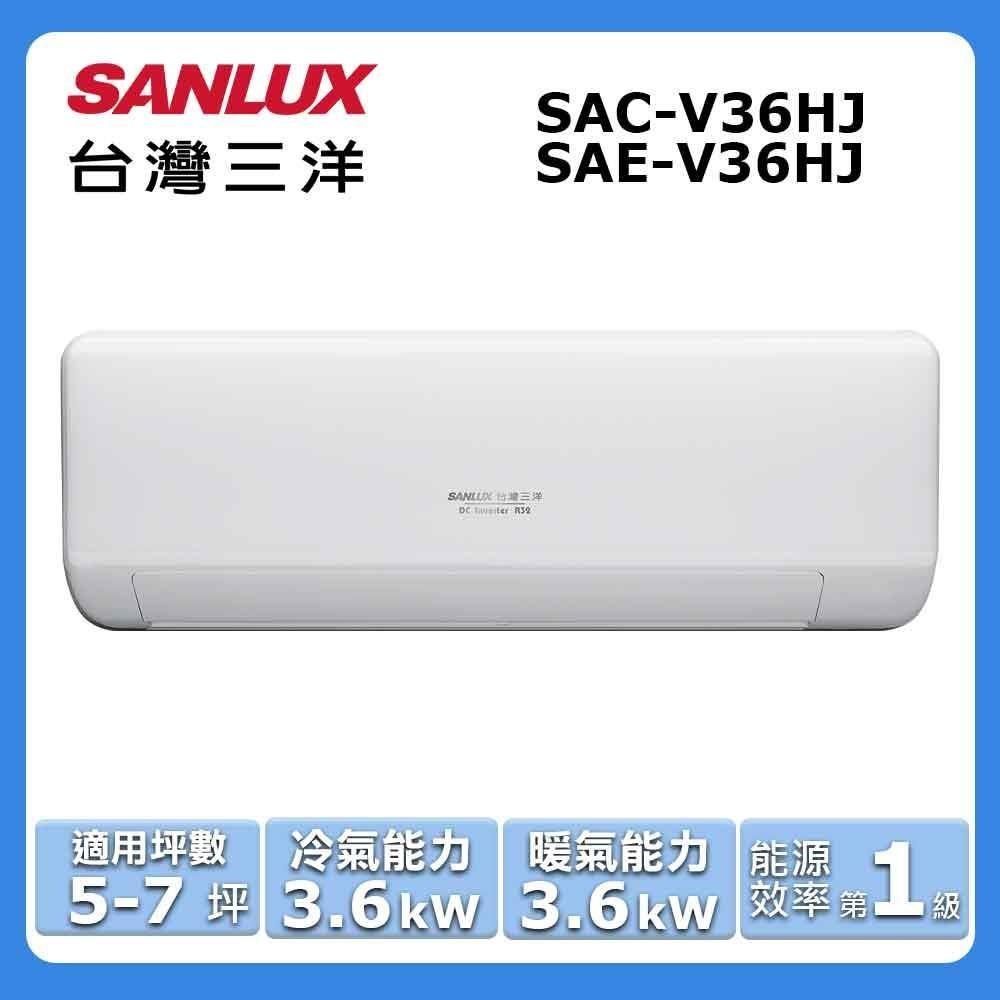 SANLUX 台灣三洋 5-7坪《冷暖型-HJ系列》變頻分離式空調SAC-V36HJ/SAE-V36HJ