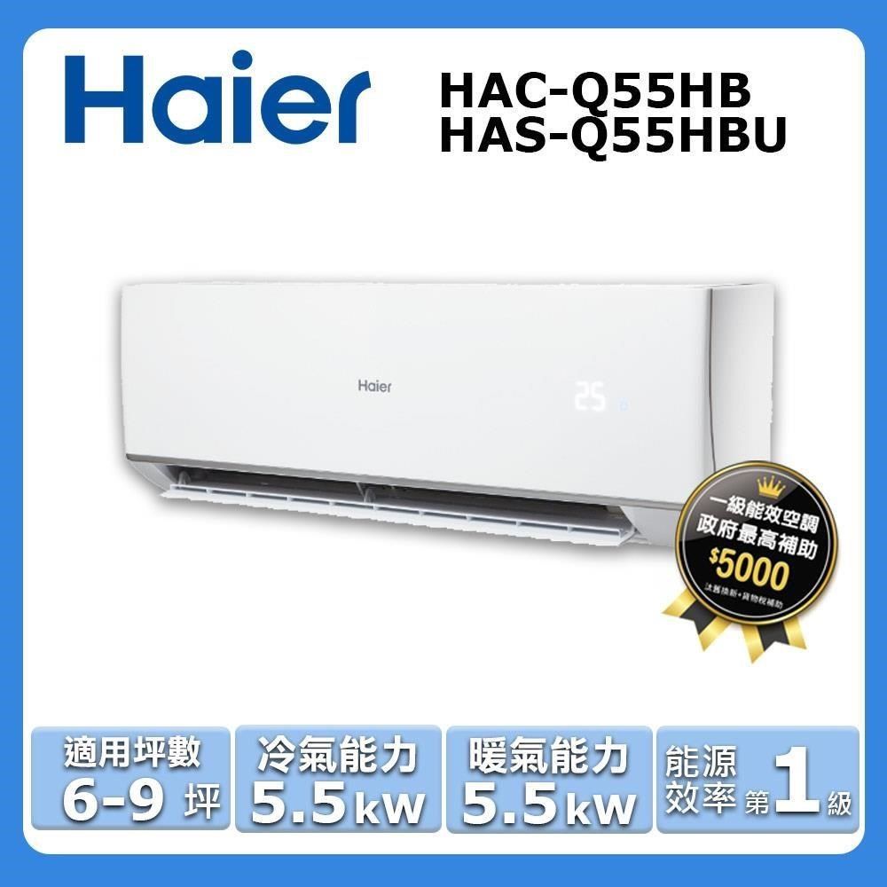 Haier 海爾 5-9坪《冷暖型-頂級Q系列》變頻分離式空調HAC-Q55HB/HAS-Q55HBU