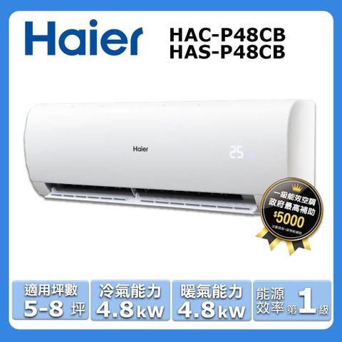 Haier 海爾 5-8坪《冷暖型-豪華P系列》變頻分離式空調HAC-P48HA/HAS-P48HA