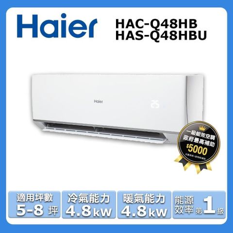 Haier 海爾 5-8坪《冷暖型-頂級Q系列》變頻分離式空調HAC-Q48HB/HAS-Q48HBU