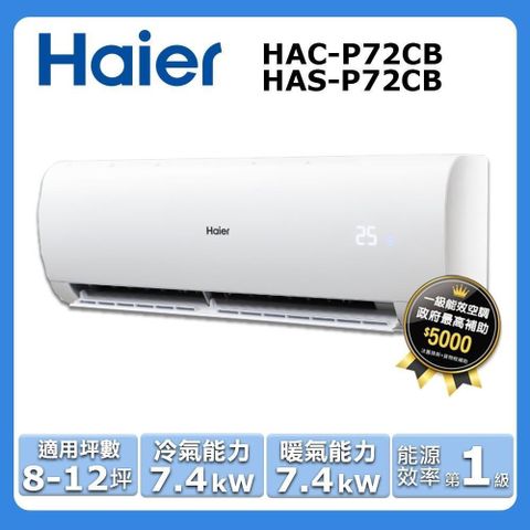 Haier 海爾 8-12坪《冷暖型-豪華P系列》變頻分離式空調HAC-P72HA/HAS-P72HA