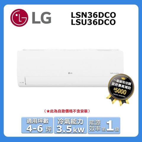 LG 樂金 4-6坪《冷專型-旗艦系列》變頻分離式空調LSU36DCO/LSN36DCO