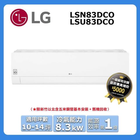 LG 樂金 10-14坪《冷專型-旗艦系列》變頻分離式空調LSU83DCO/LSN83DCO