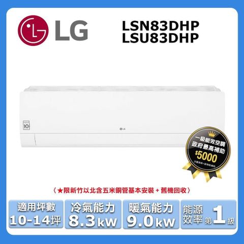 LG 樂金 10-14坪《冷暖型-旗艦系列》變頻分離式空調LSU83DHP/LSN83DHP