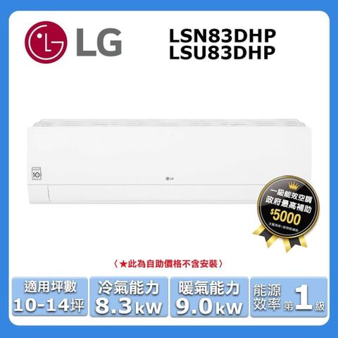 LG 樂金 10-14坪《冷暖型-旗艦系列》變頻分離式空調LSU83DHP/LSN83DHP