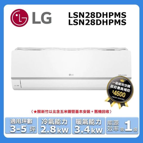 LG 樂金 3-5坪《冷暖型-旗艦系列》變頻分離式空調LSN28DHPMS/LSU28DHPMS