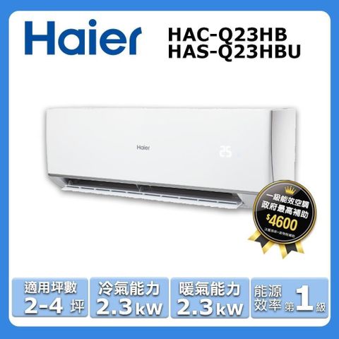 Haier 海爾 2-4坪《冷暖型-頂級Q系列》變頻分離式空調HAC-Q23HB/HAS-Q23HBU