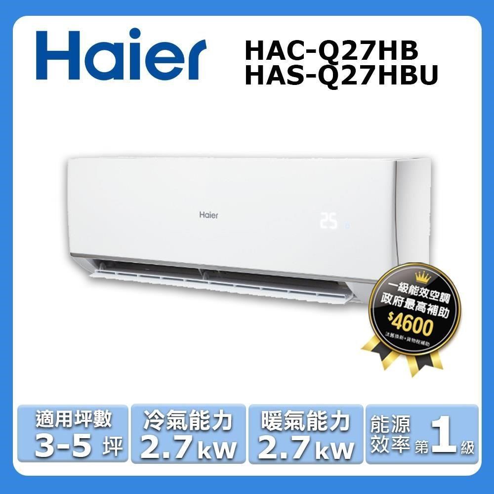 Haier 海爾 3-5坪《冷暖型-頂級Q系列》變頻分離式空調HAC-Q27HB/HAS-Q27HBU