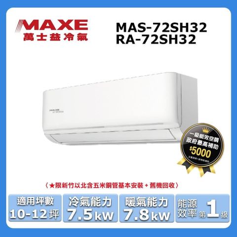 MAXE 萬士益 10-12坪《冷暖型-SH32系列》變頻分離式空調MAS-72SH32/RA-72SH32