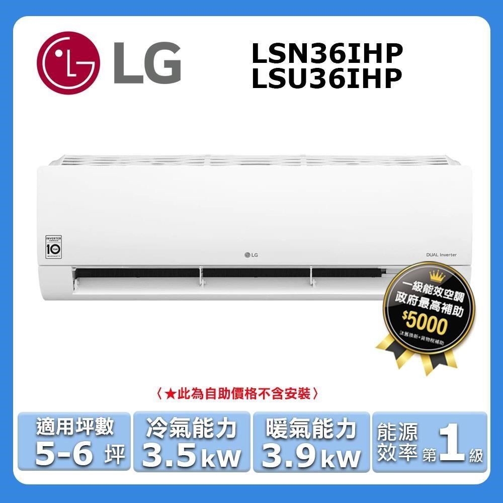 LG 樂金 5-6坪《冷暖型-經典系列》變頻分離式空調LSU36IHP/LSN36IHP