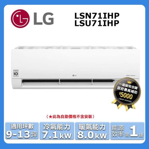 LG 樂金 9-13坪《冷暖型-經典系列》變頻分離式空調LSU71IHP/LSN71IHP