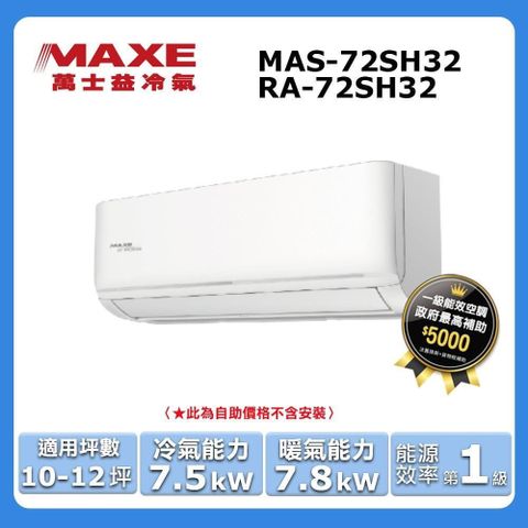 MAXE 萬士益 10-12坪《冷暖型-SH32系列》變頻分離式空調MAS-72SH32/RA-72SH32