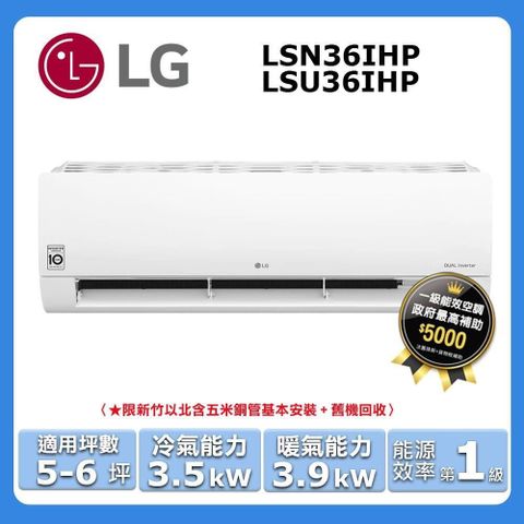 LG 樂金 5-6坪《冷暖型-經典系列》變頻分離式空調LSU36IHP/LSN36IHP