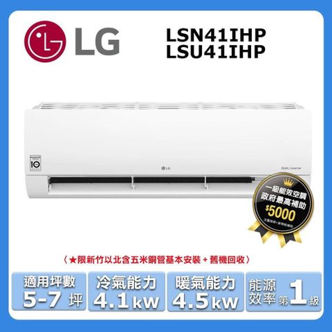 LG 樂金 5-7坪《冷暖型-經典系列》變頻分離式空調LSU41IHP/LSN41IHP