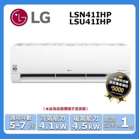 LG 樂金 5-7坪《冷暖型-經典系列》變頻分離式空調LSU41IHP/LSN41IHP