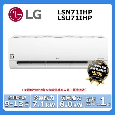 LG 樂金 9-13坪《冷暖型-經典系列》變頻分離式空調LSU71IHP/LSN71IHP