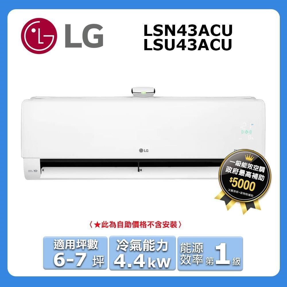 LG 樂金 6-7坪《冷專型-豪華系列》變頻分離式空調LSU43ACU/LSN43ACU