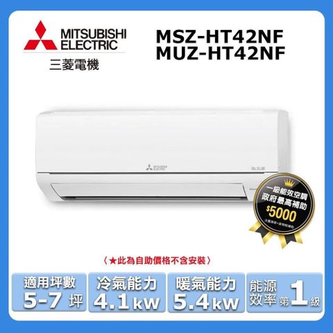 MITSUBISHI 三菱 5-7坪《冷暖型-HT系列》變頻分離式空調MSZ-HT42NF/MUZ-HT42NF